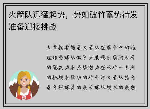 火箭队迅猛起势，势如破竹蓄势待发准备迎接挑战