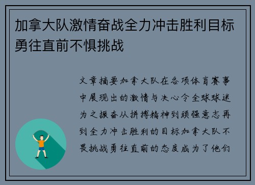 加拿大队激情奋战全力冲击胜利目标勇往直前不惧挑战