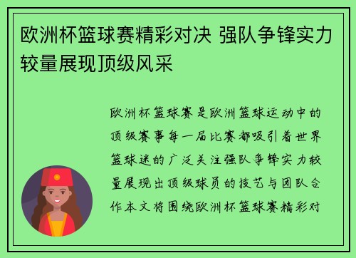 欧洲杯篮球赛精彩对决 强队争锋实力较量展现顶级风采