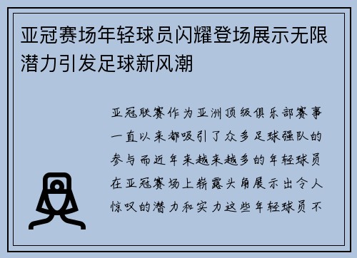 亚冠赛场年轻球员闪耀登场展示无限潜力引发足球新风潮