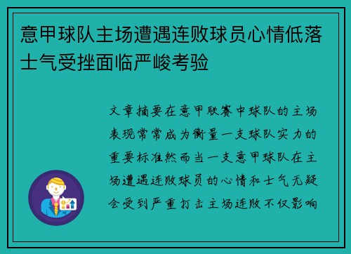 意甲球队主场遭遇连败球员心情低落士气受挫面临严峻考验