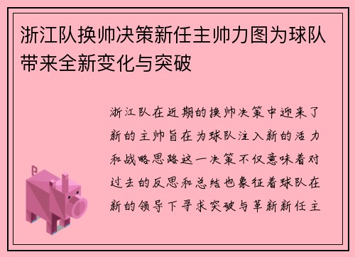 浙江队换帅决策新任主帅力图为球队带来全新变化与突破