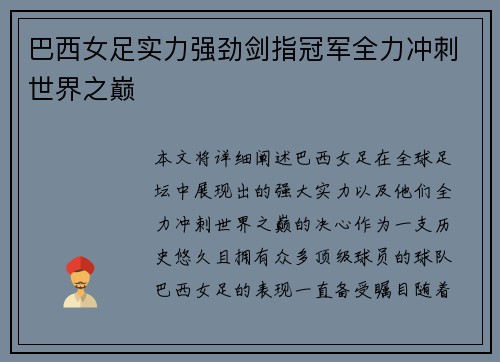 巴西女足实力强劲剑指冠军全力冲刺世界之巅