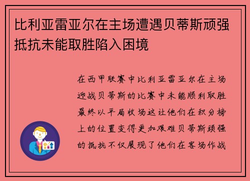 比利亚雷亚尔在主场遭遇贝蒂斯顽强抵抗未能取胜陷入困境