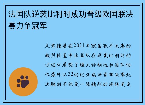 法国队逆袭比利时成功晋级欧国联决赛力争冠军