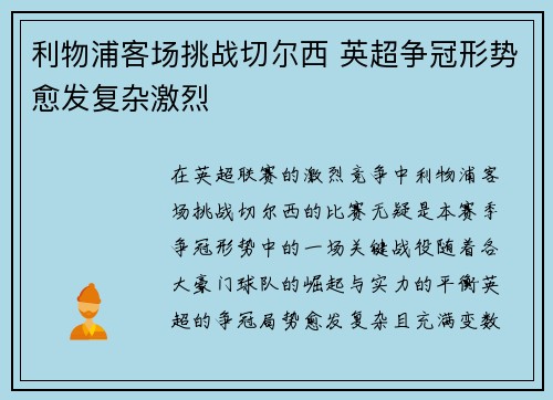 利物浦客场挑战切尔西 英超争冠形势愈发复杂激烈