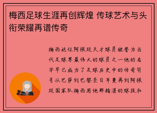 梅西足球生涯再创辉煌 传球艺术与头衔荣耀再谱传奇