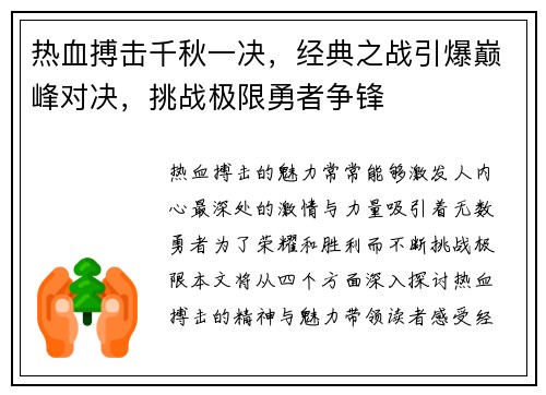 热血搏击千秋一决，经典之战引爆巅峰对决，挑战极限勇者争锋