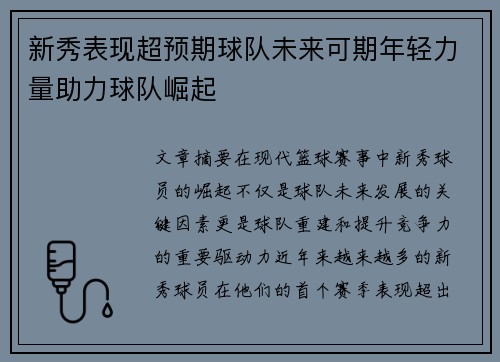 新秀表现超预期球队未来可期年轻力量助力球队崛起