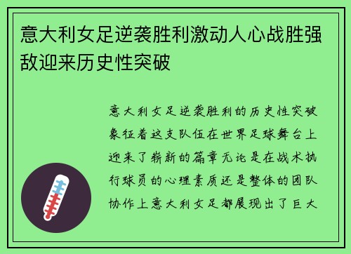 意大利女足逆袭胜利激动人心战胜强敌迎来历史性突破