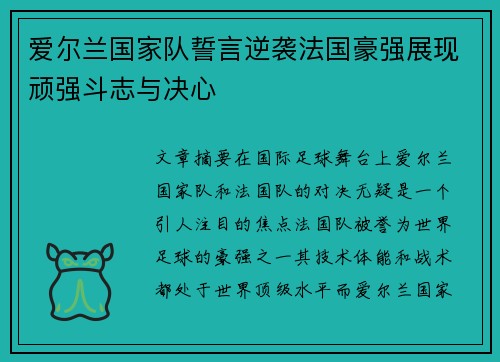 爱尔兰国家队誓言逆袭法国豪强展现顽强斗志与决心