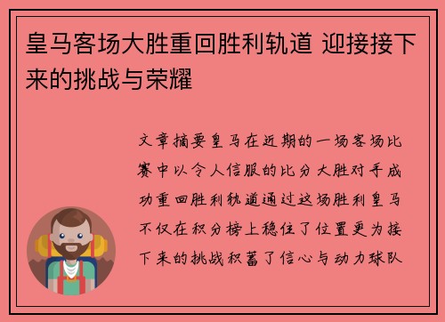 皇马客场大胜重回胜利轨道 迎接接下来的挑战与荣耀