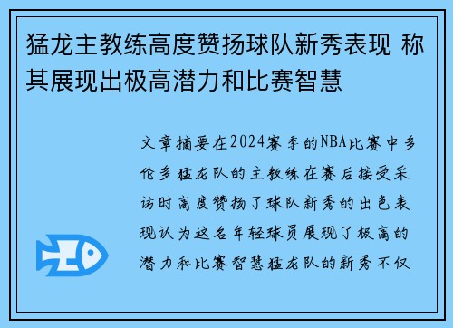 猛龙主教练高度赞扬球队新秀表现 称其展现出极高潜力和比赛智慧