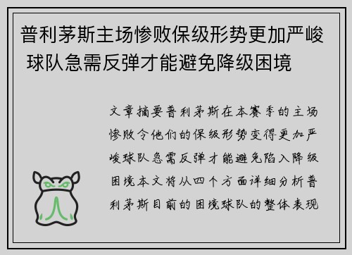 普利茅斯主场惨败保级形势更加严峻 球队急需反弹才能避免降级困境