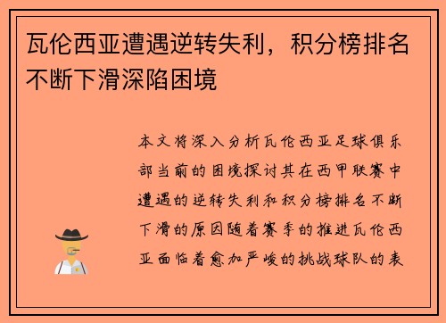 瓦伦西亚遭遇逆转失利，积分榜排名不断下滑深陷困境