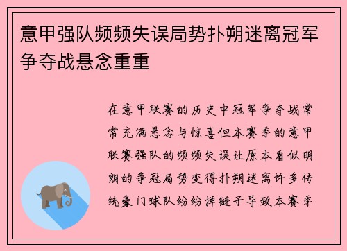 意甲强队频频失误局势扑朔迷离冠军争夺战悬念重重