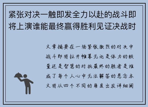 紧张对决一触即发全力以赴的战斗即将上演谁能最终赢得胜利见证决战时刻