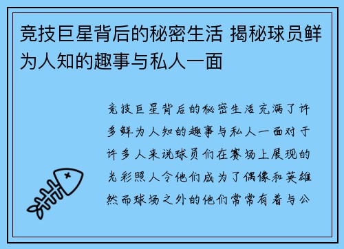 竞技巨星背后的秘密生活 揭秘球员鲜为人知的趣事与私人一面