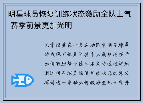 明星球员恢复训练状态激励全队士气 赛季前景更加光明