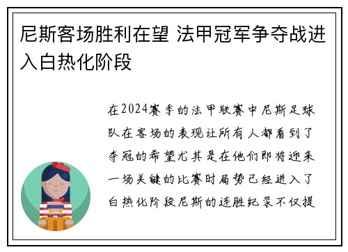 尼斯客场胜利在望 法甲冠军争夺战进入白热化阶段