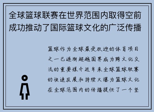 全球篮球联赛在世界范围内取得空前成功推动了国际篮球文化的广泛传播与发展