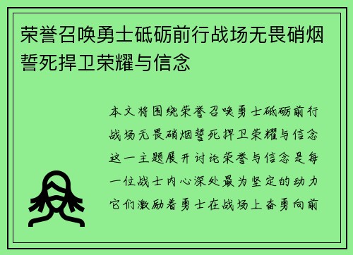 荣誉召唤勇士砥砺前行战场无畏硝烟誓死捍卫荣耀与信念