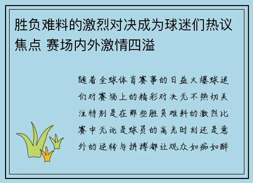 胜负难料的激烈对决成为球迷们热议焦点 赛场内外激情四溢