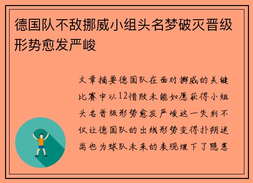 德国队不敌挪威小组头名梦破灭晋级形势愈发严峻