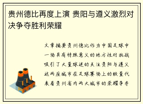 贵州德比再度上演 贵阳与遵义激烈对决争夺胜利荣耀