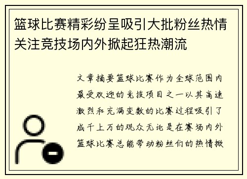 篮球比赛精彩纷呈吸引大批粉丝热情关注竞技场内外掀起狂热潮流