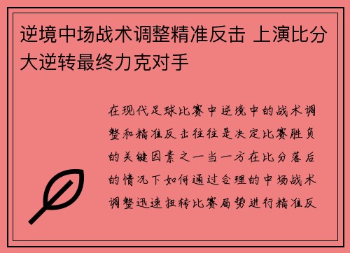 逆境中场战术调整精准反击 上演比分大逆转最终力克对手