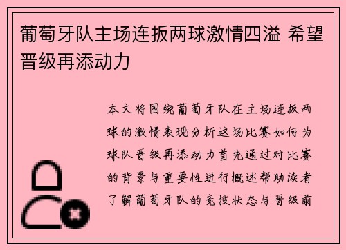 葡萄牙队主场连扳两球激情四溢 希望晋级再添动力