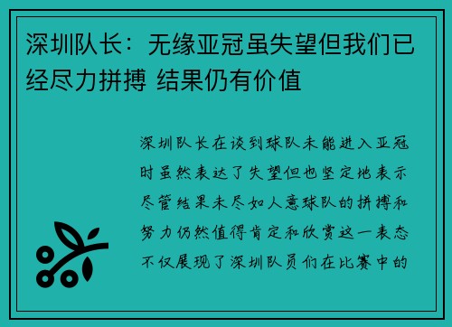 深圳队长：无缘亚冠虽失望但我们已经尽力拼搏 结果仍有价值