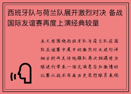 西班牙队与荷兰队展开激烈对决 备战国际友谊赛再度上演经典较量