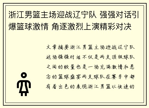 浙江男篮主场迎战辽宁队 强强对话引爆篮球激情 角逐激烈上演精彩对决