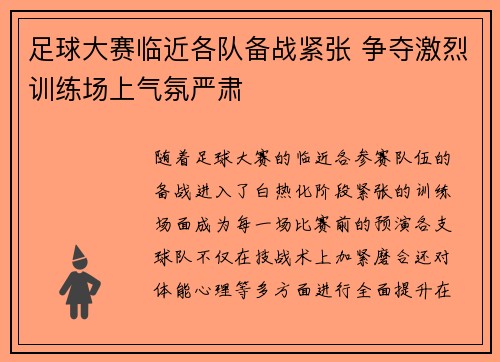 足球大赛临近各队备战紧张 争夺激烈训练场上气氛严肃