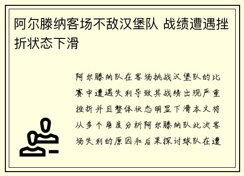 阿尔滕纳客场不敌汉堡队 战绩遭遇挫折状态下滑
