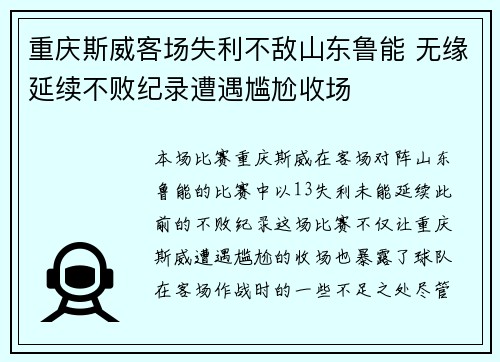 重庆斯威客场失利不敌山东鲁能 无缘延续不败纪录遭遇尴尬收场