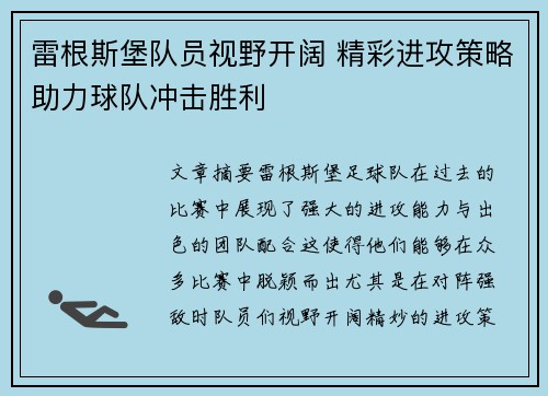 雷根斯堡队员视野开阔 精彩进攻策略助力球队冲击胜利