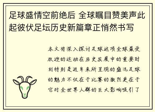 足球盛情空前绝后 全球瞩目赞美声此起彼伏足坛历史新篇章正悄然书写