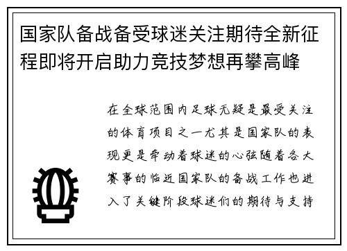 国家队备战备受球迷关注期待全新征程即将开启助力竞技梦想再攀高峰