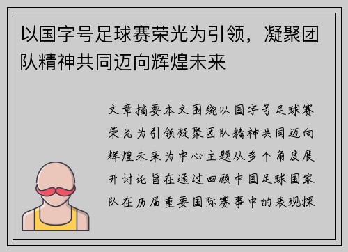 以国字号足球赛荣光为引领，凝聚团队精神共同迈向辉煌未来