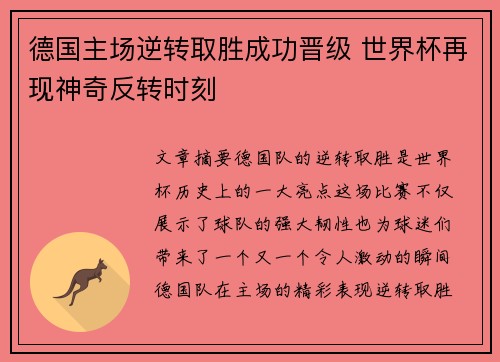 德国主场逆转取胜成功晋级 世界杯再现神奇反转时刻