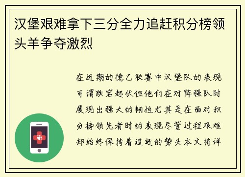 汉堡艰难拿下三分全力追赶积分榜领头羊争夺激烈