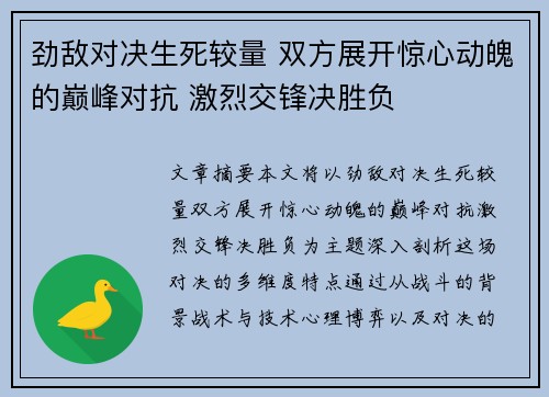 劲敌对决生死较量 双方展开惊心动魄的巅峰对抗 激烈交锋决胜负