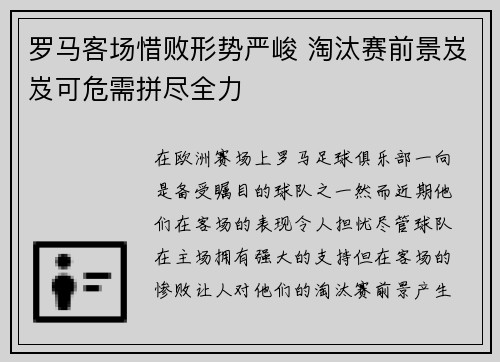 罗马客场惜败形势严峻 淘汰赛前景岌岌可危需拼尽全力