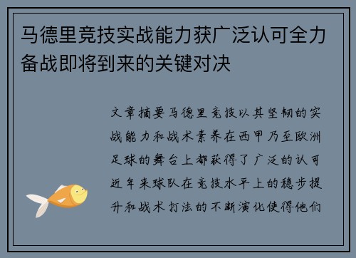 马德里竞技实战能力获广泛认可全力备战即将到来的关键对决