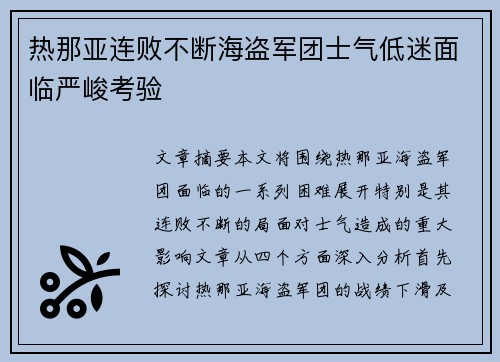 热那亚连败不断海盗军团士气低迷面临严峻考验