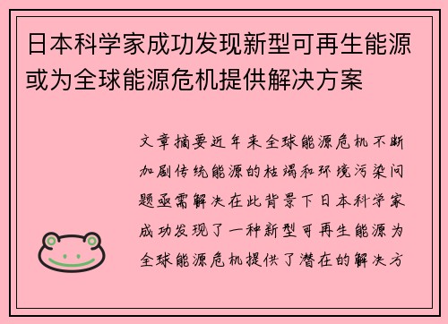 日本科学家成功发现新型可再生能源或为全球能源危机提供解决方案