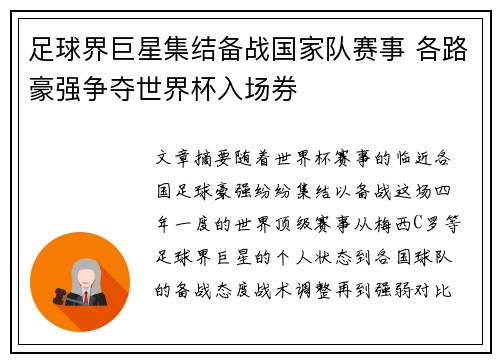 足球界巨星集结备战国家队赛事 各路豪强争夺世界杯入场券